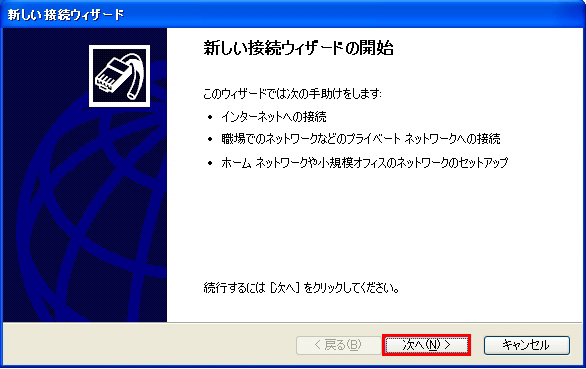 【図】「ADSL」Windows XPの新しい接続ウィザードの開始1