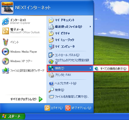 【図】「光接続」Windows XPの接続方法1